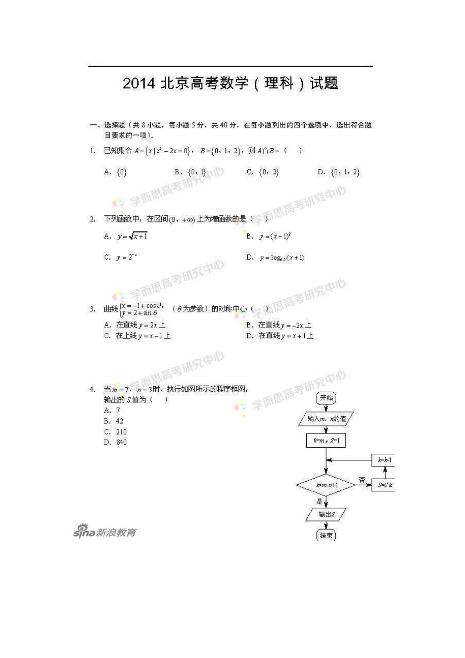 2021年高考理科数学真题(北京卷)扫描版.doc_第1页