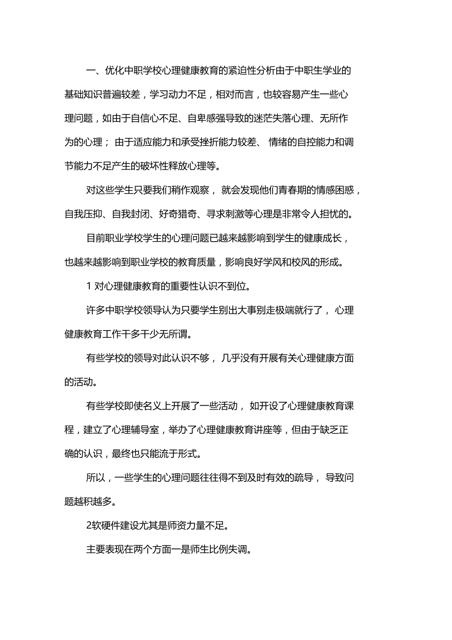 中职学校心理健康教育论文.doc_第1页