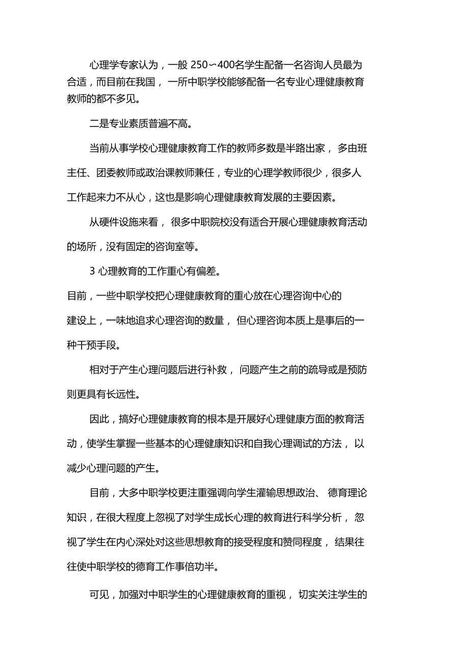 中职学校心理健康教育论文.doc_第2页