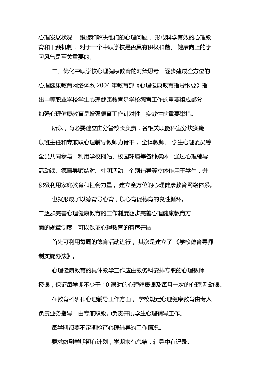 中职学校心理健康教育论文.doc_第3页