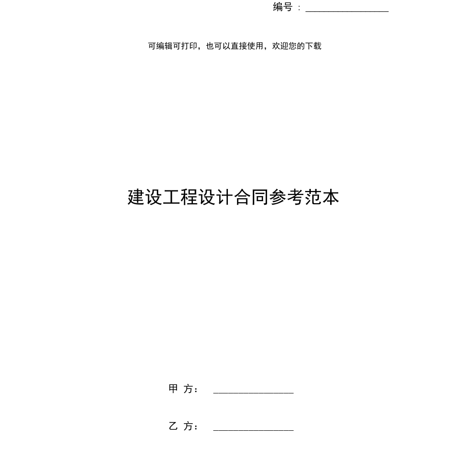 建设工程设计合同参考范本.docx_第1页