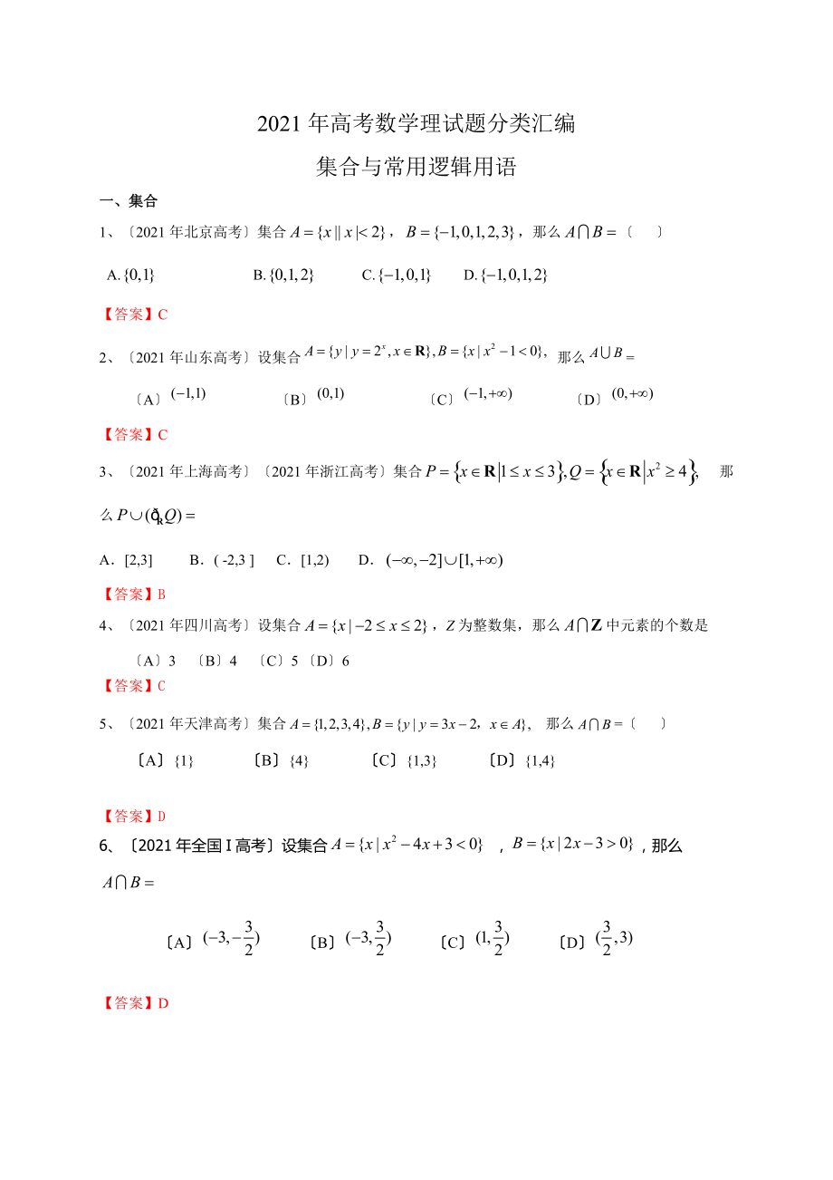 2021年高考数学理试题分类汇编：集合与常用逻辑用语(含答案).doc_第1页