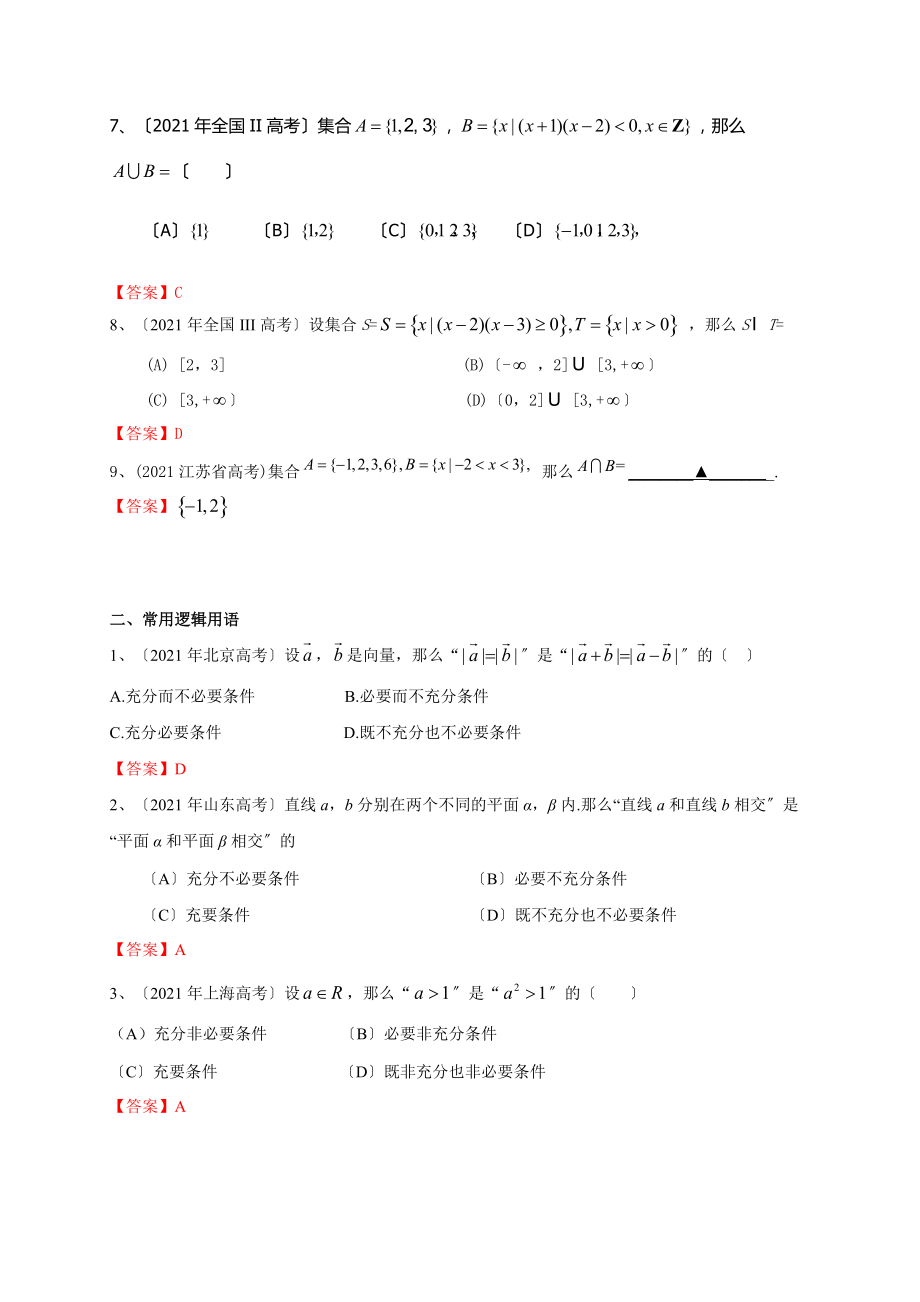 2021年高考数学理试题分类汇编：集合与常用逻辑用语(含答案).doc_第2页