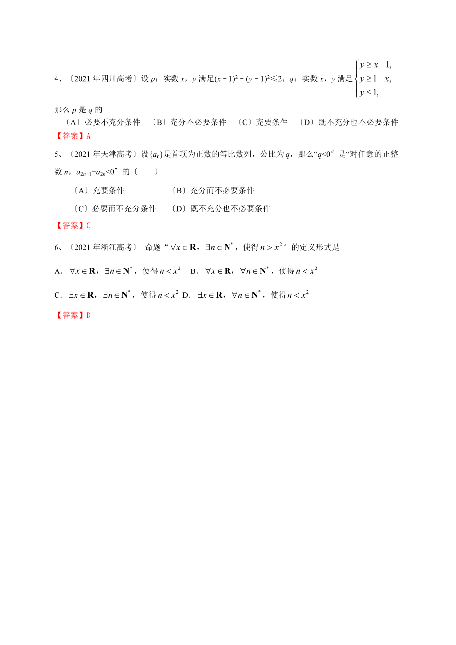 2021年高考数学理试题分类汇编：集合与常用逻辑用语(含答案).doc_第3页