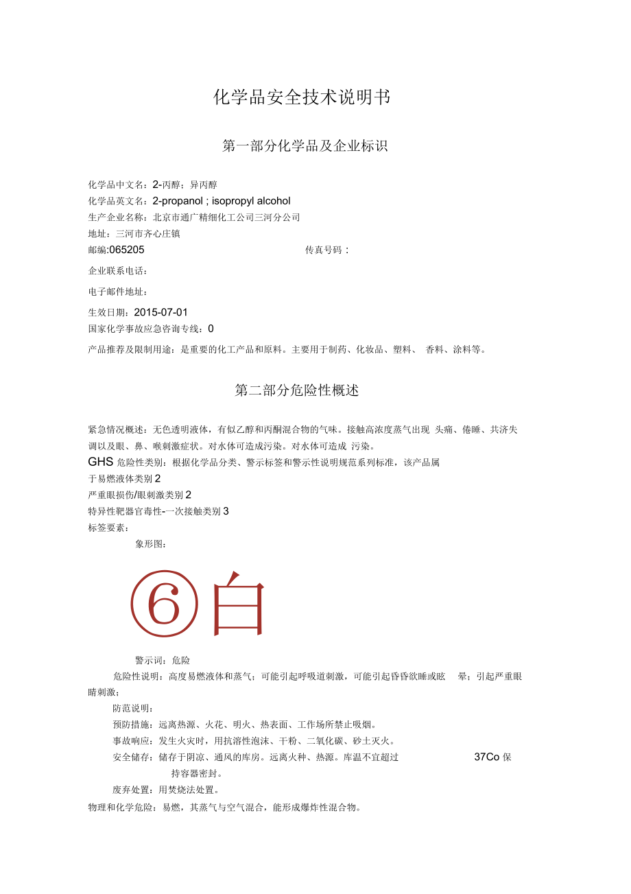 异丙醇安全技术说明书.docx_第1页