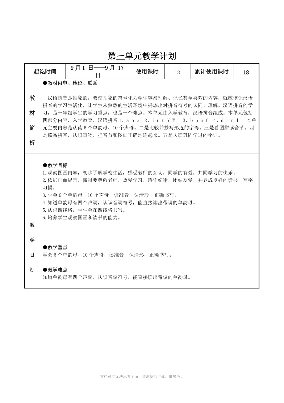 小学一年级语文上册教学各个单元计划.doc_第1页