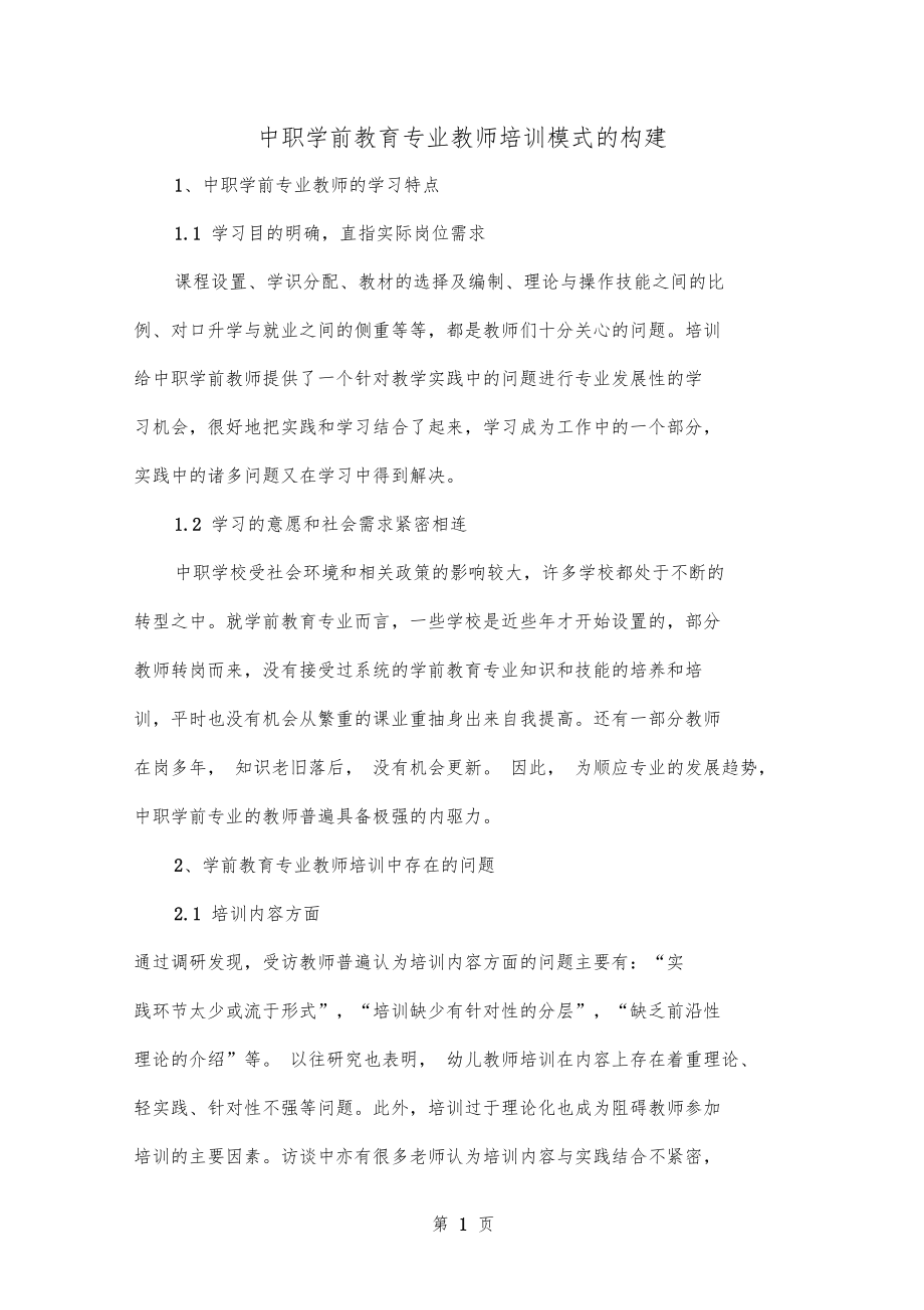 中职学前教育专业教师培训模式的构建共5文档.doc_第1页