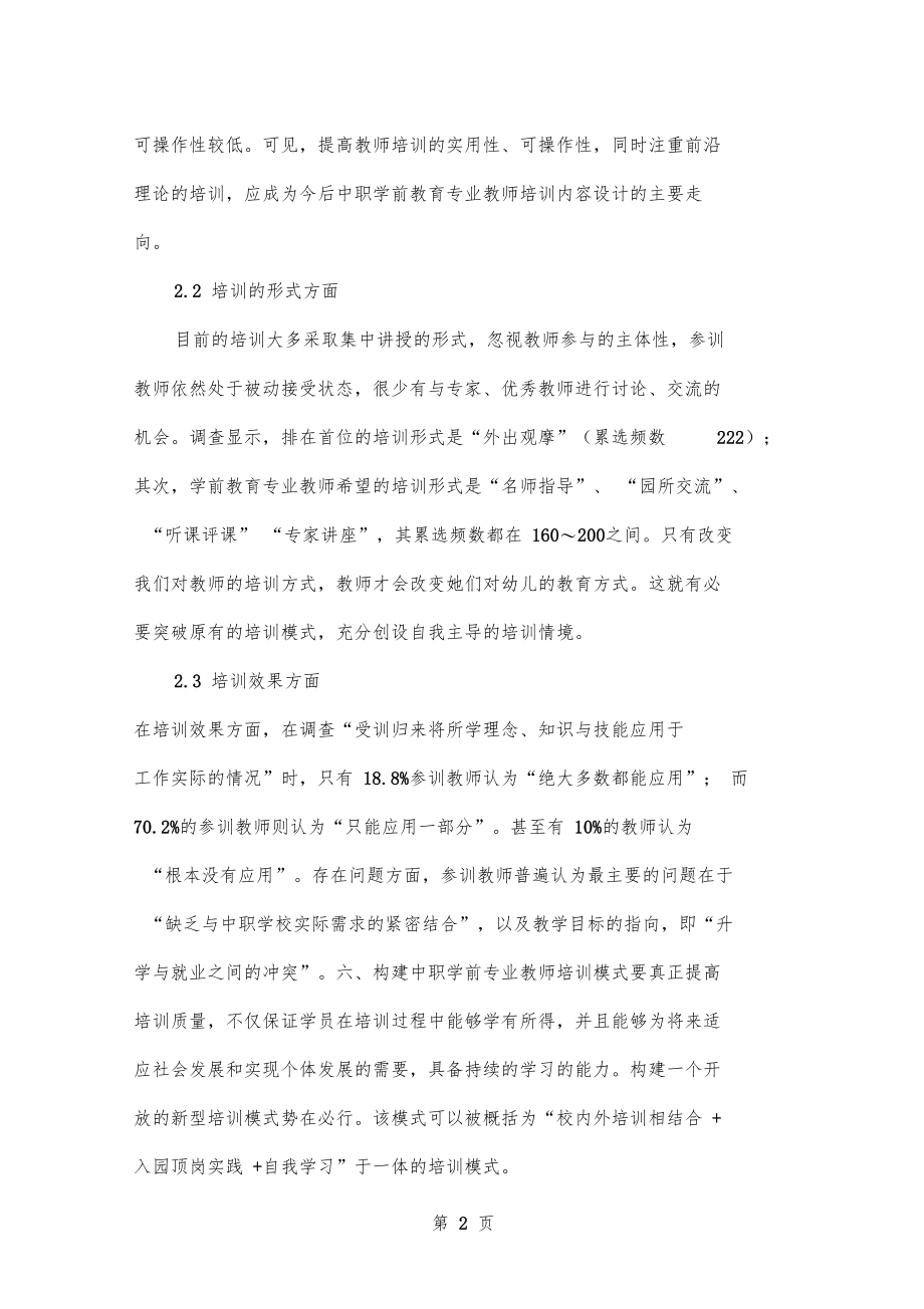 中职学前教育专业教师培训模式的构建共5文档.doc_第2页