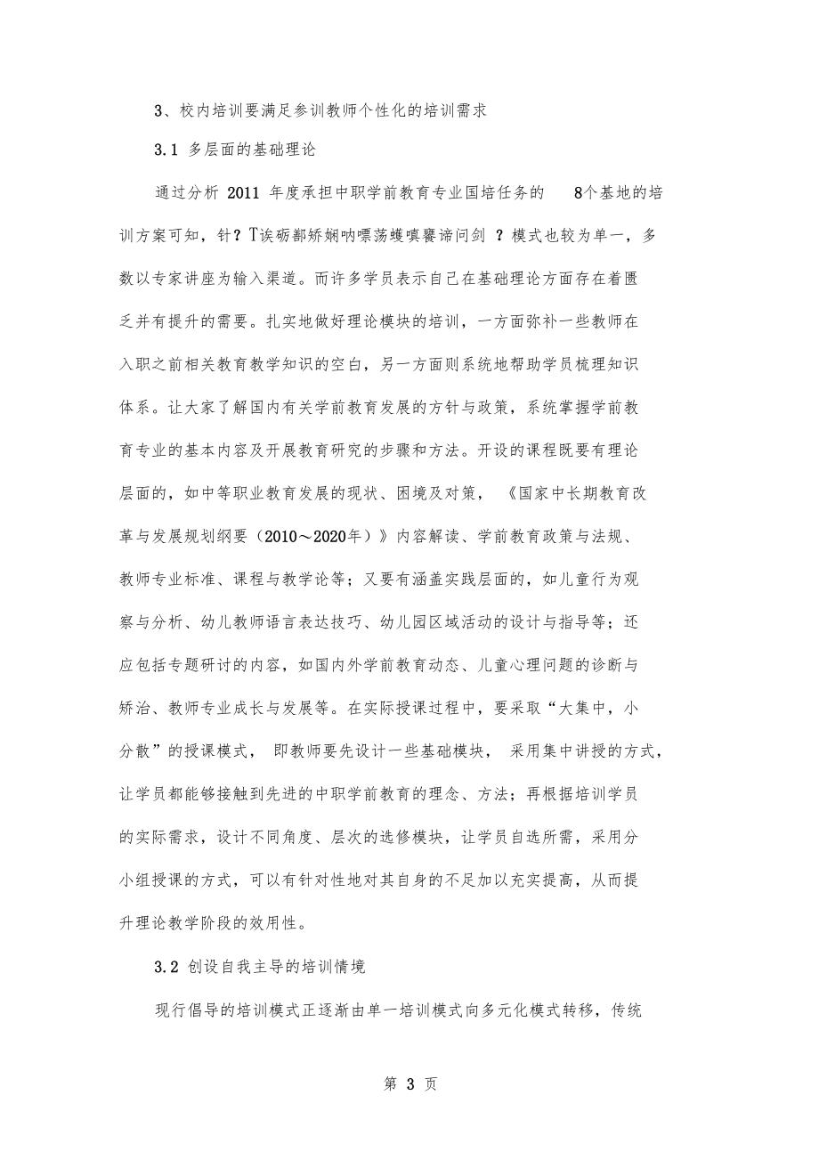 中职学前教育专业教师培训模式的构建共5文档.doc_第3页