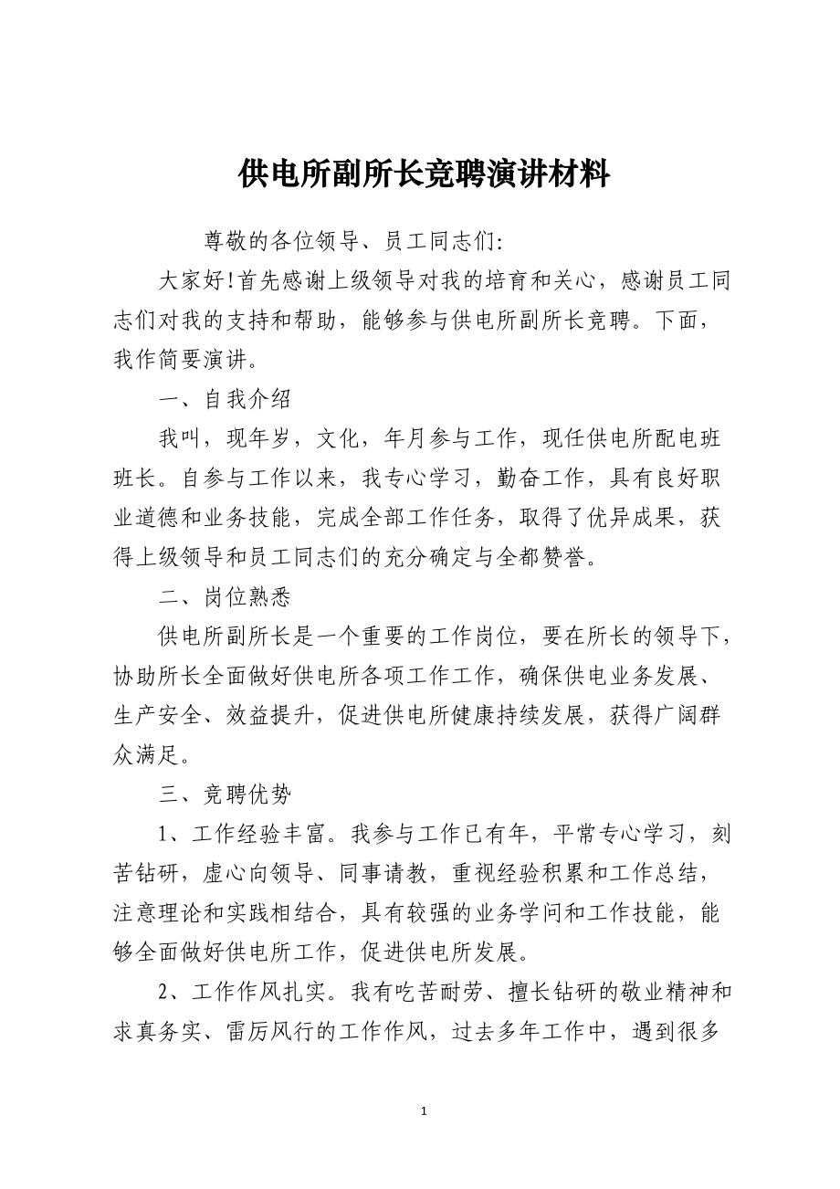 供电所副所长竞聘演讲材料.docx_第1页