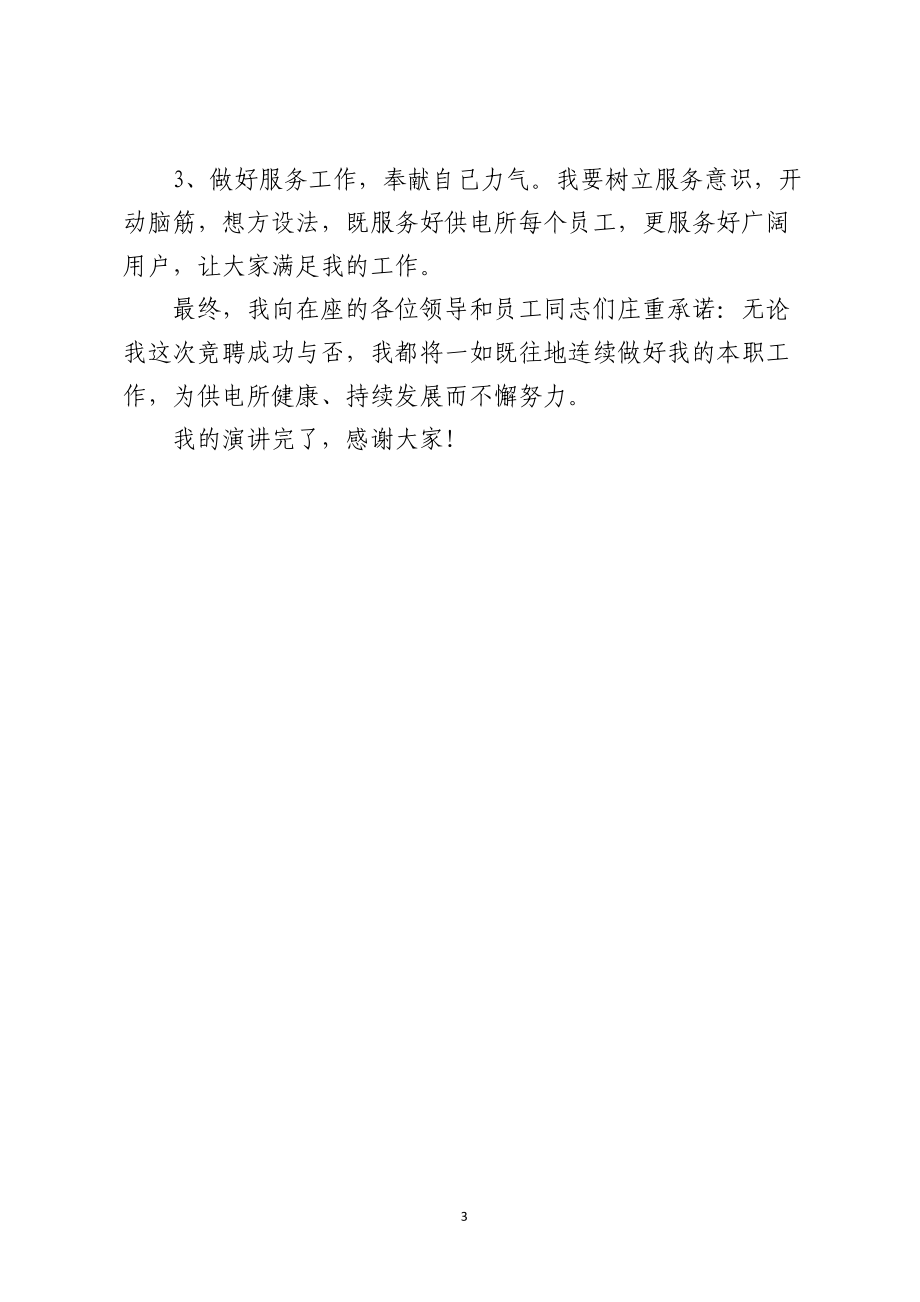 供电所副所长竞聘演讲材料.docx_第3页