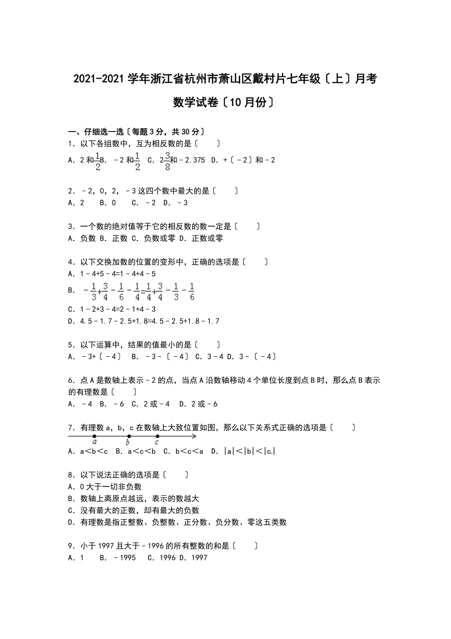 【解析版】杭州市萧山区戴村片七年级上月考数学试卷(10月).doc_第1页