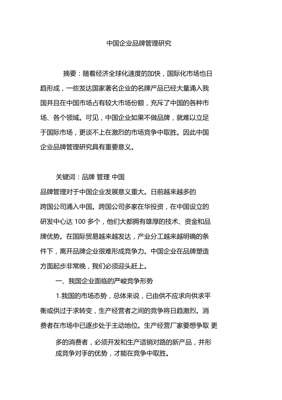 中国企业品牌管理研究.doc_第1页