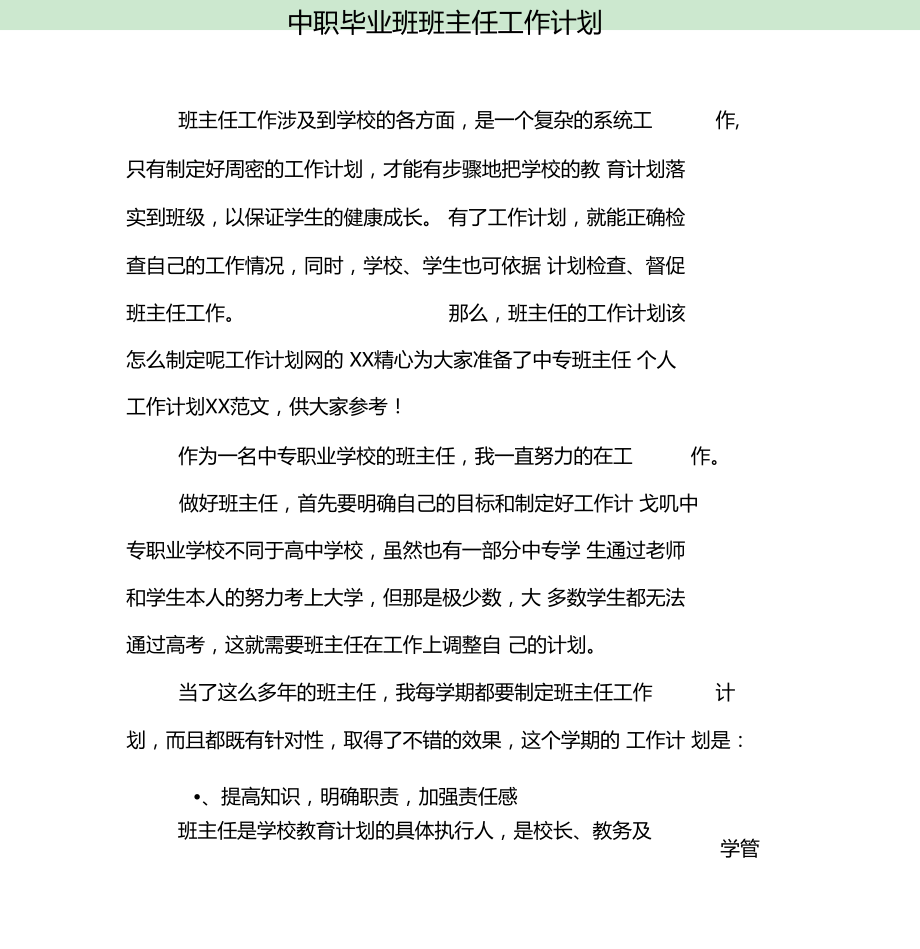 中职毕业班班主任工作计划.doc_第1页