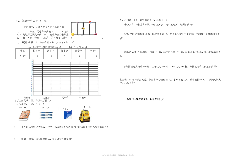 小学二年级下册北师大版数学期末总复习试题.doc_第3页