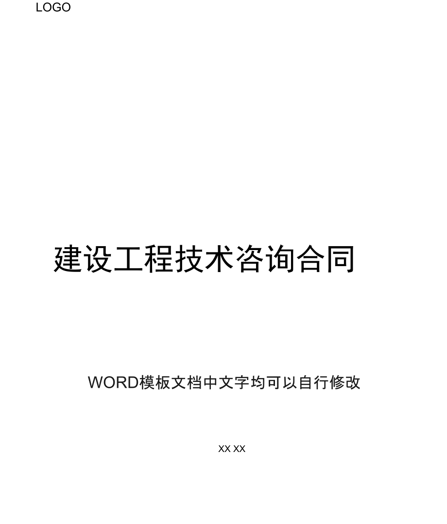 建设工程技术咨询合同.docx_第1页