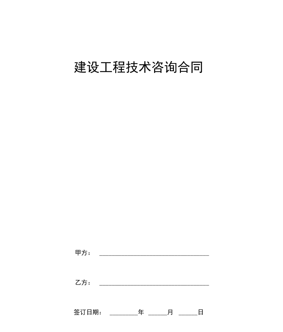 建设工程技术咨询合同.docx_第2页