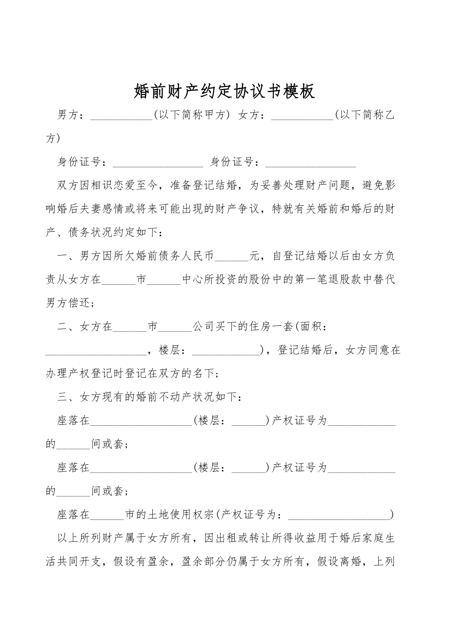 婚前财产约定协议书模板.doc_第1页