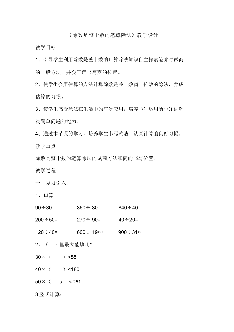 《除数是整十数的笔算除法》教学设计.docx_第1页