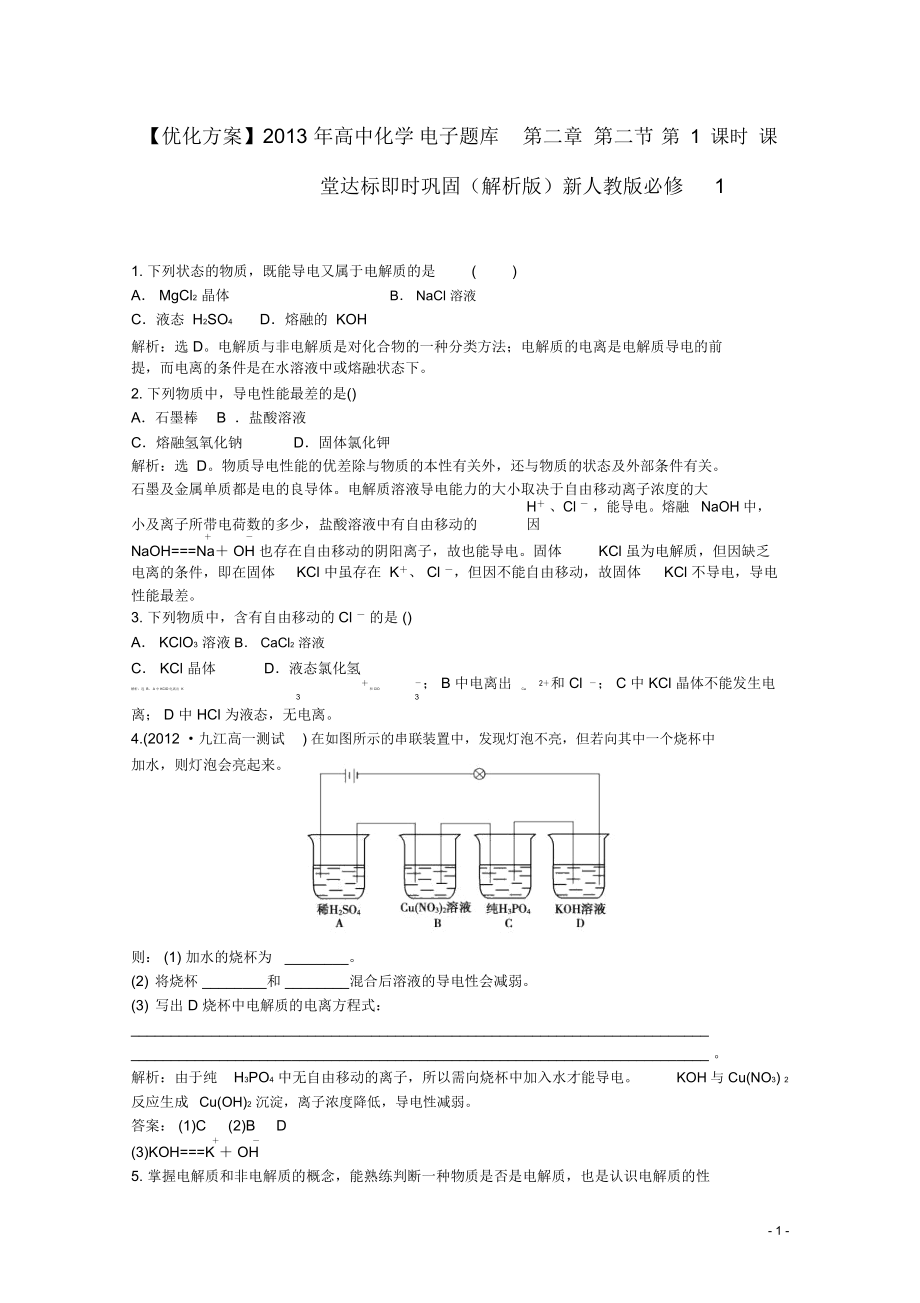 【优化方案】2013年高中化学电子题库第二章第二节第1课时课堂达标即时巩固(解析版)新人教版必修1.docx_第1页