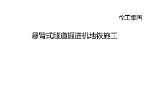 贵阳市轨道交通1号线隧道工程悬臂掘进机适用性.doc