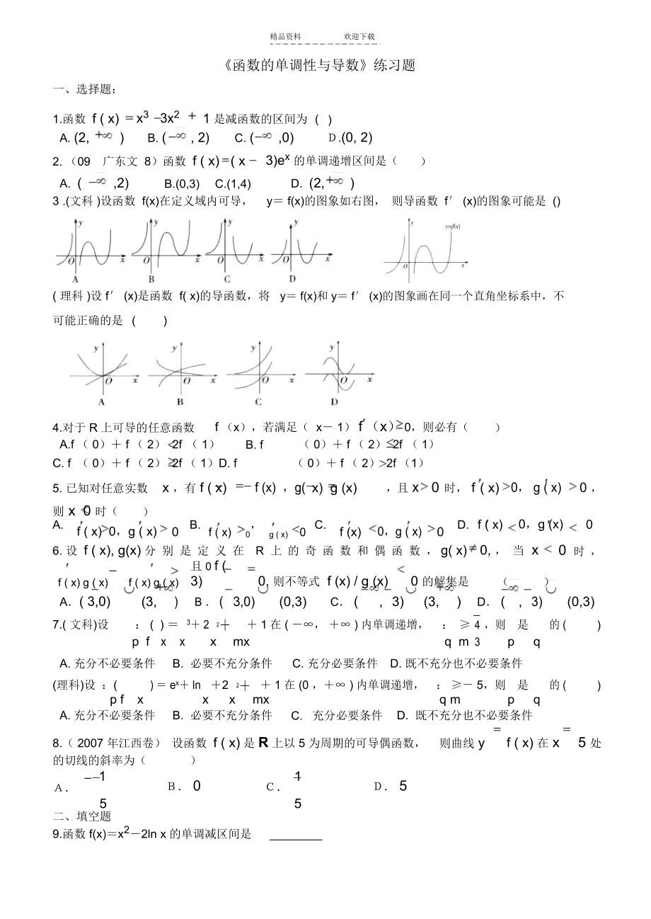 《函数的单调性与导数》练习题.docx_第1页