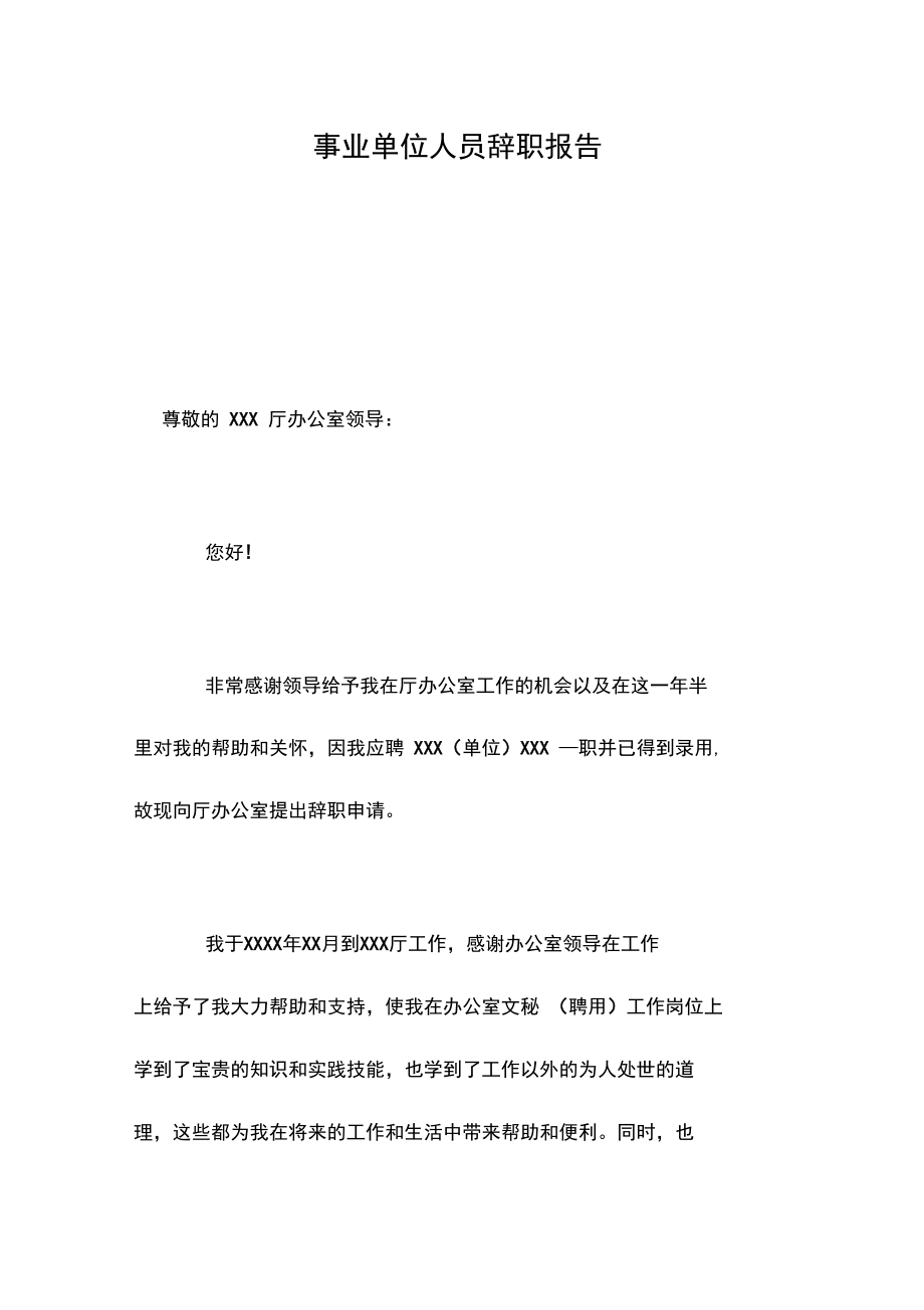 事业单位人员辞职报告.doc_第1页