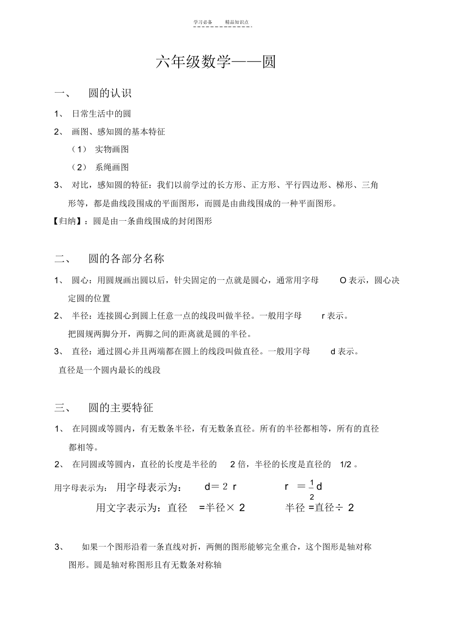 六年级数学(上)圆的知识点讲解和练习题.docx_第1页