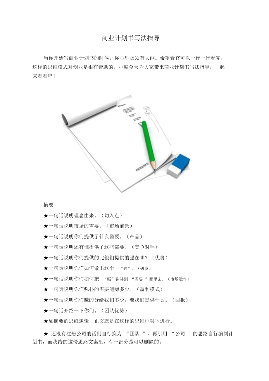 商业计划书写法指导.docx_第1页