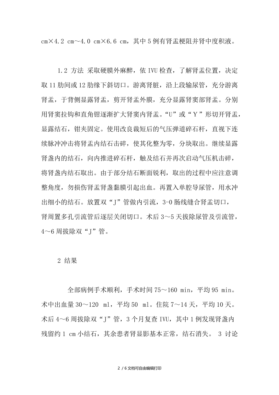 改良气压弹道碎石杆联合肾盂切开治疗鹿角形肾结石.doc_第2页