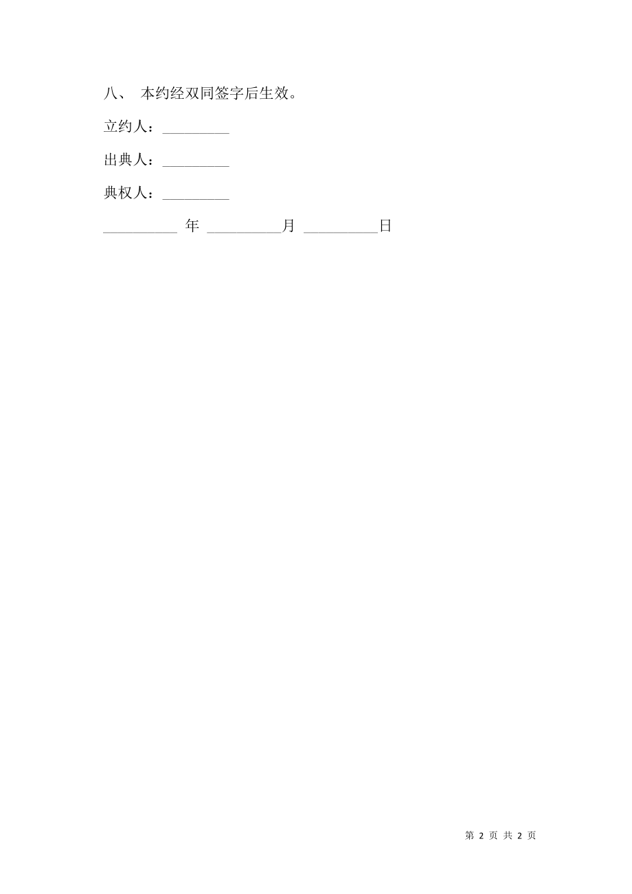 房屋典权契约样本通用版.doc_第2页