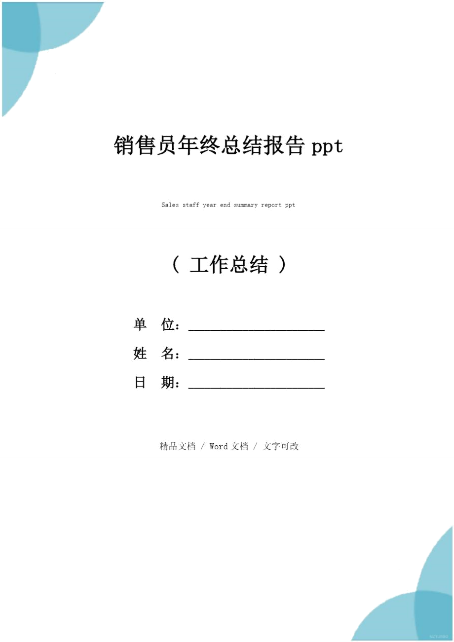 销售员年终总结报告ppt.doc_第1页