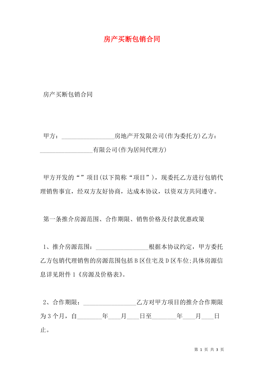 房产买断包销合同.doc_第1页