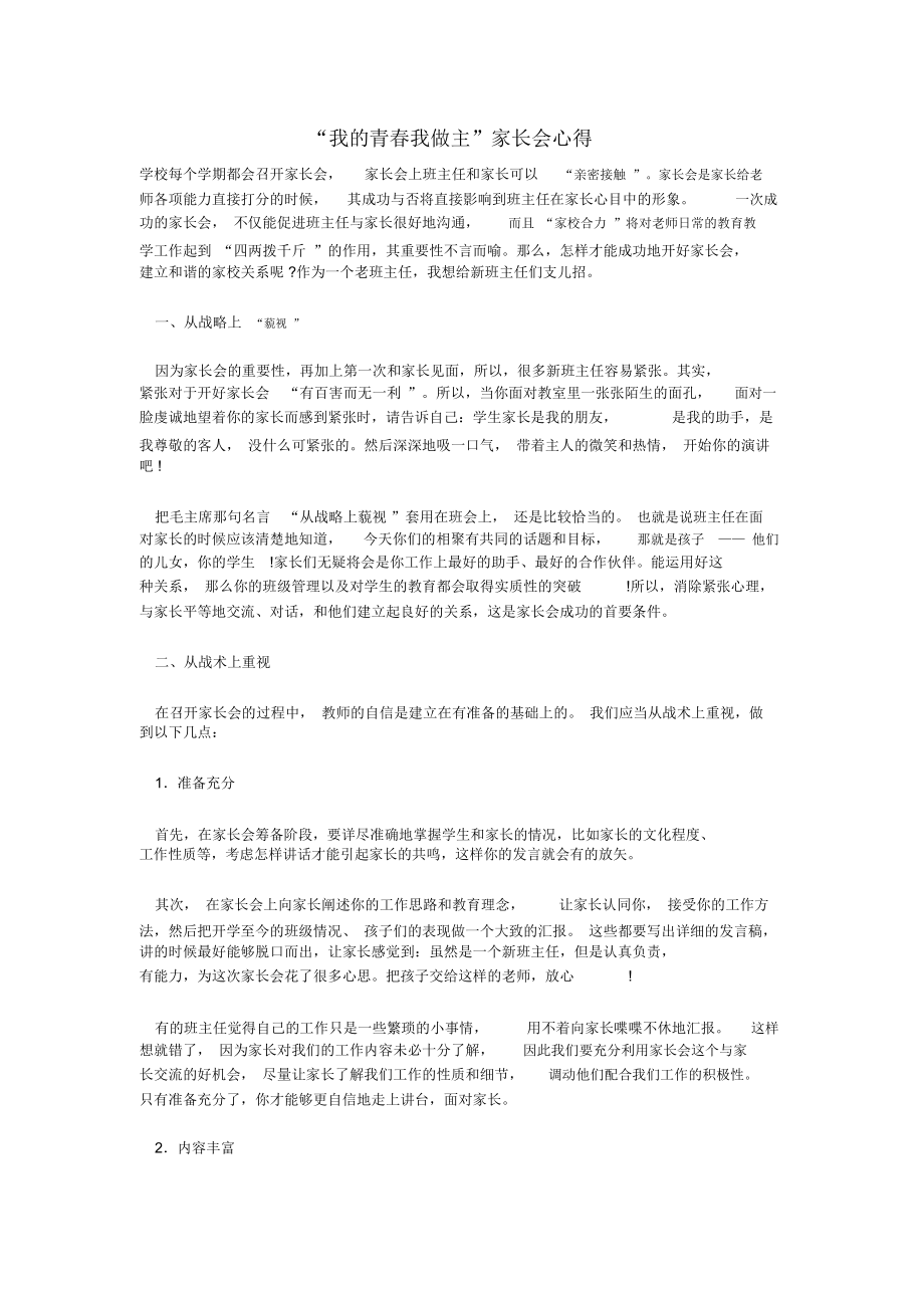 “我的青春我做主”家长会心得.docx_第1页