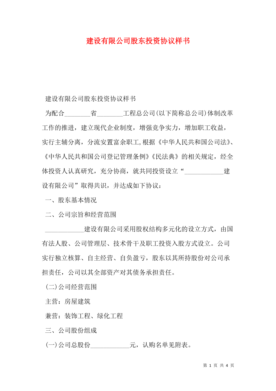 建设有限公司股东投资协议样书.doc_第1页