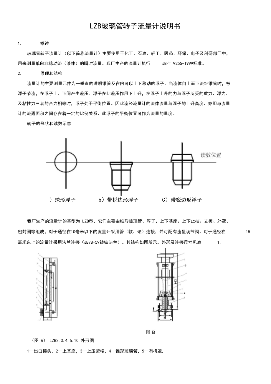 LZB玻璃管转子流量计说明书.docx_第1页