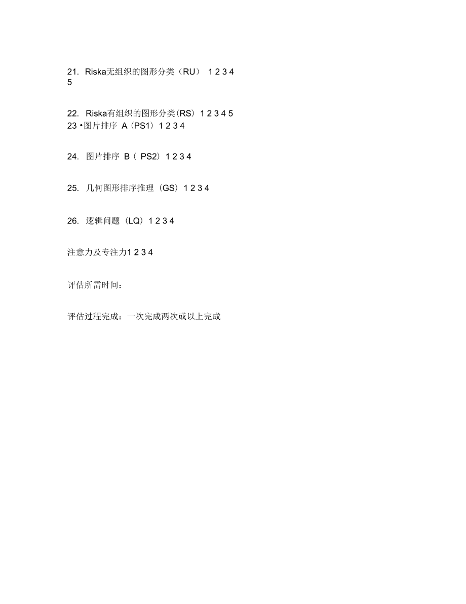 Loewenstein认知功能评定表(LOTCA).doc_第3页