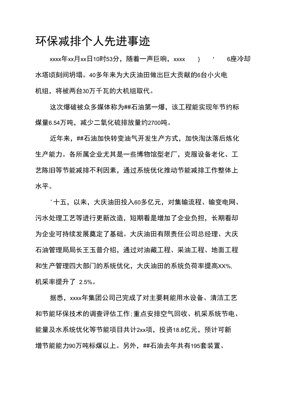 事迹材料环保减排个人先进事迹.doc_第1页