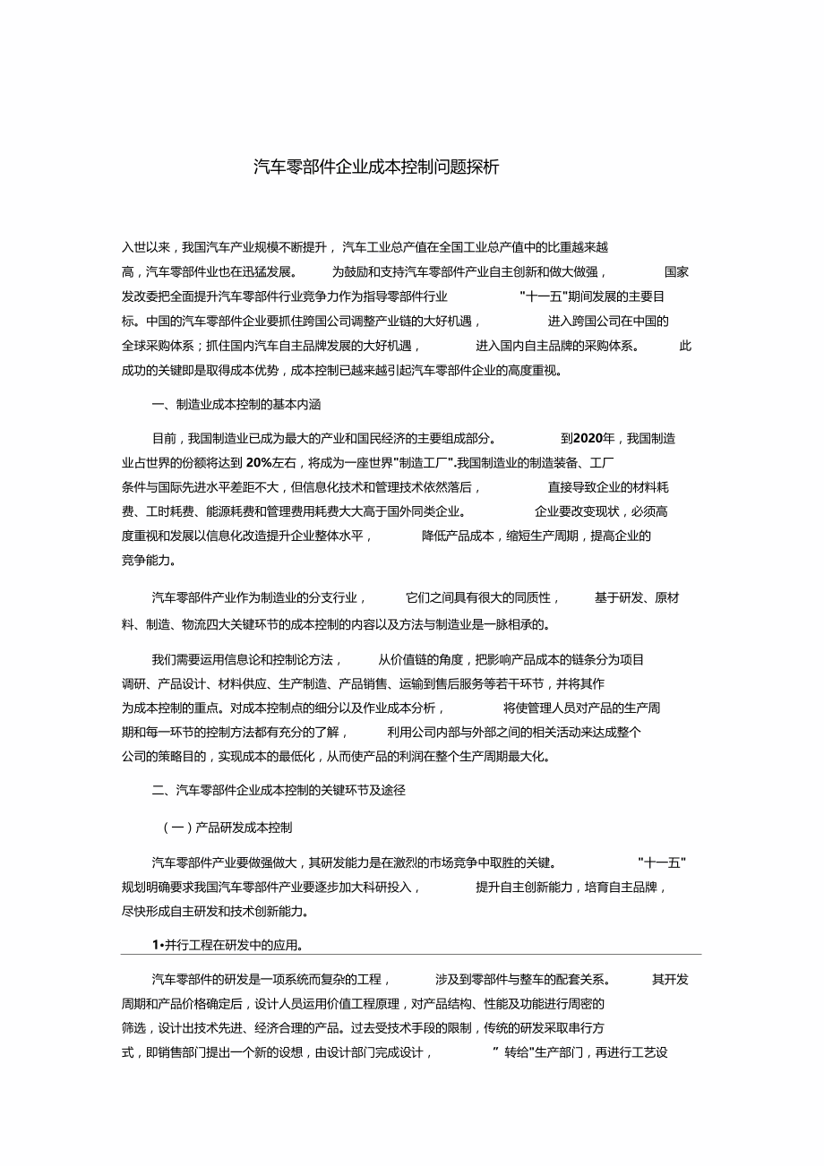 汽车零部件企业成本控制问题分析.doc_第1页