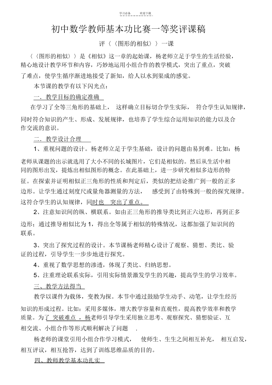 初中数学教师基本功比赛一等奖评课稿.docx_第1页