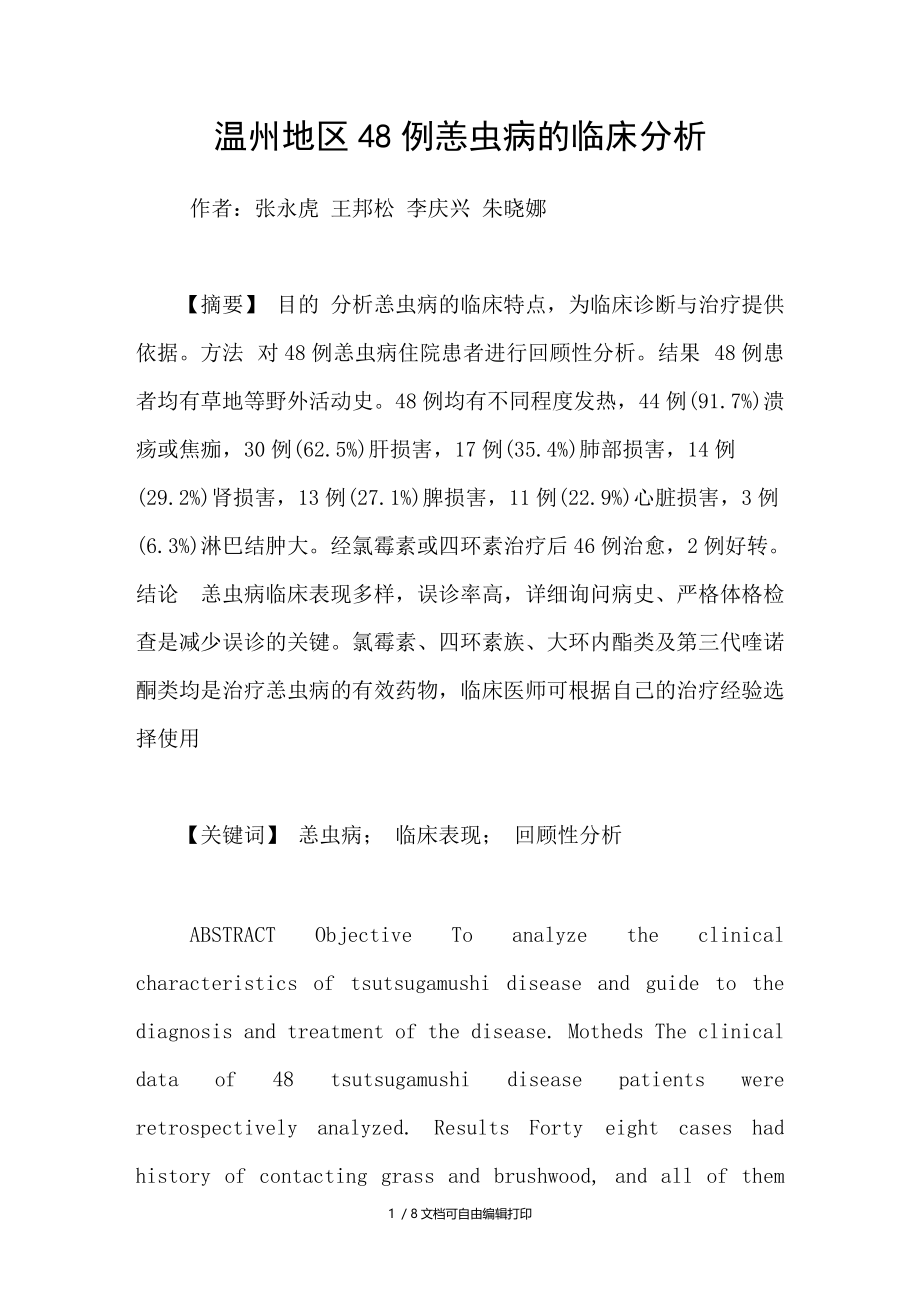 温州地区48例恙虫病的临床分析.doc_第1页