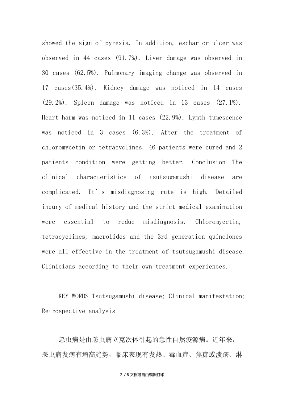 温州地区48例恙虫病的临床分析.doc_第2页