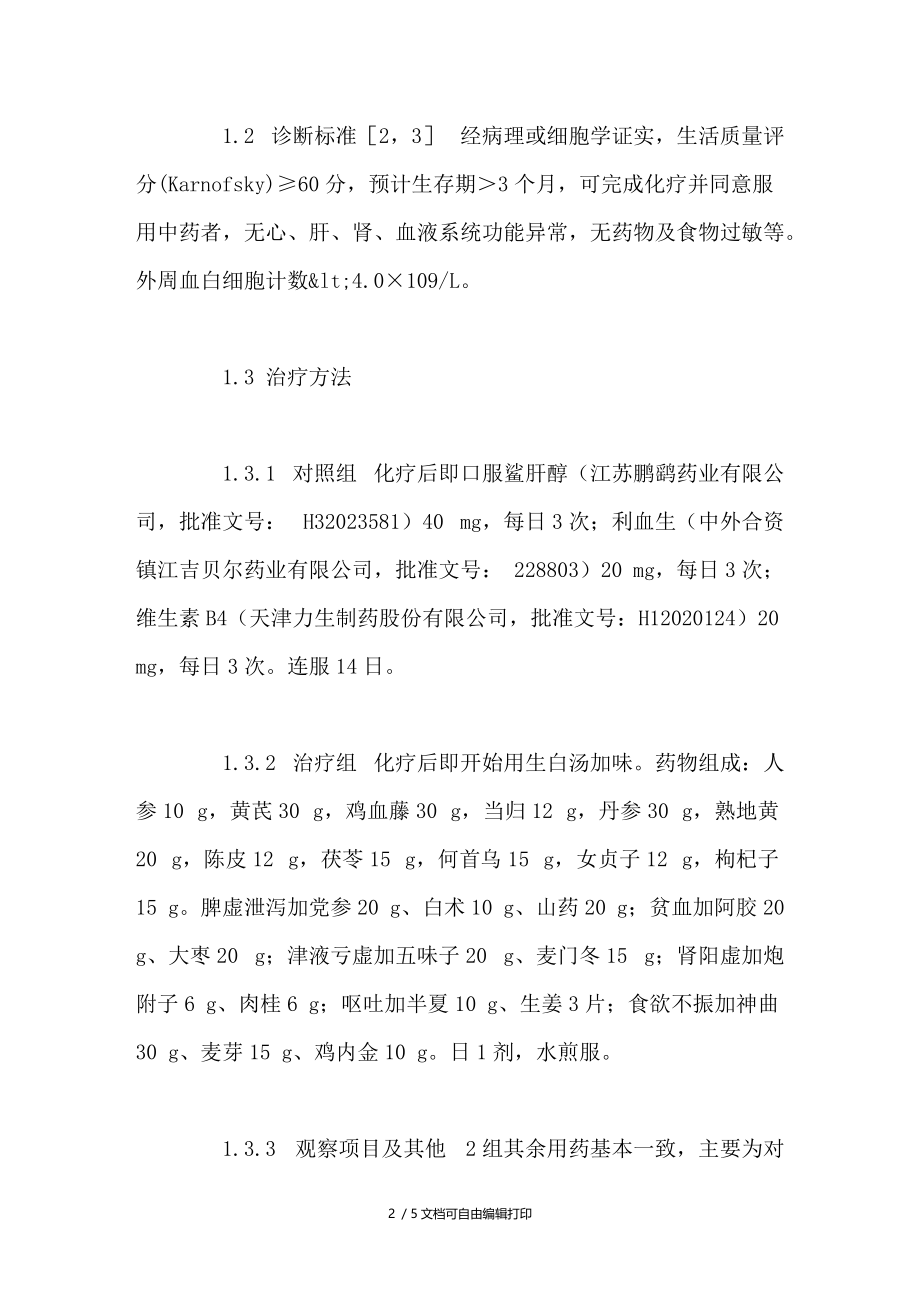 生白汤治疗化疗后白细胞减少症53例临床观察.doc_第2页