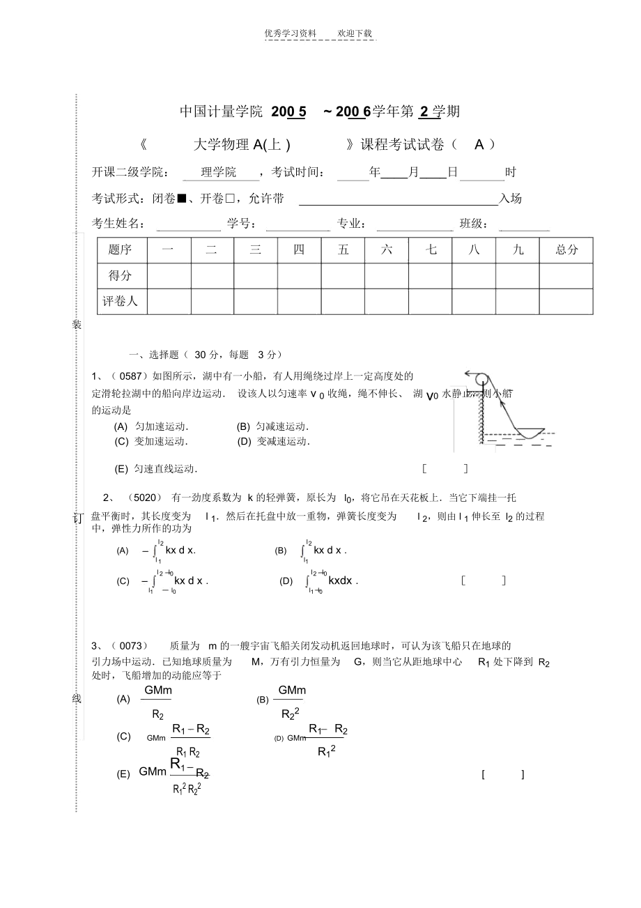 大学物理物理学上册期末考试复习试卷A.docx_第1页