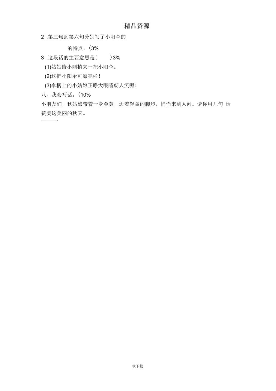 (语文北师大版)二年级上册单元试卷：第一单元.docx_第2页