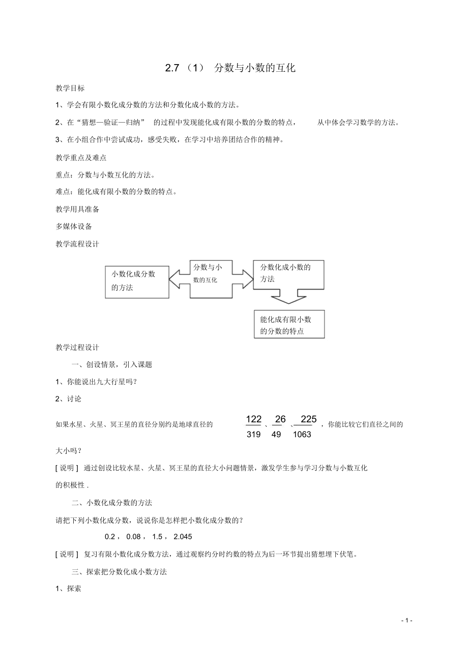 六年级数学上册2.7分数与小数的互化教案沪科版.docx_第1页