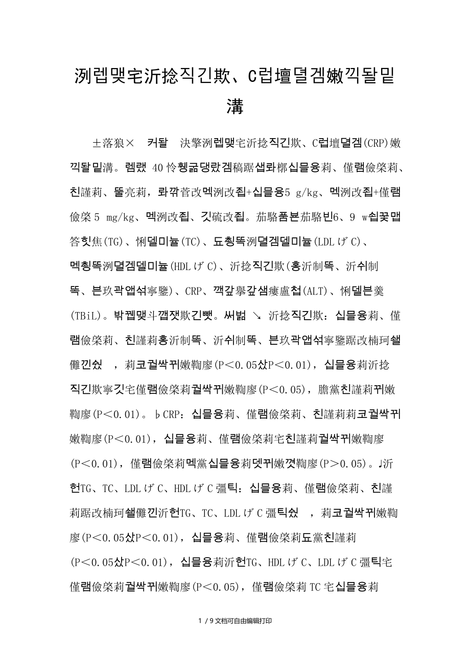 脂肪肝与血液流变学C反应蛋白异常的关系.doc_第1页