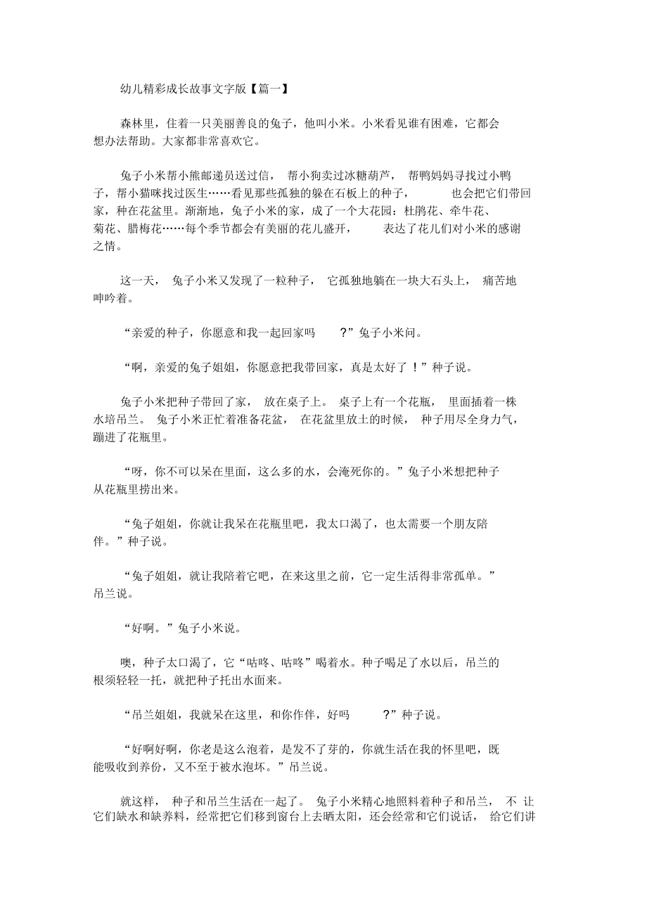 幼儿精彩成长故事文字版大全.docx_第1页