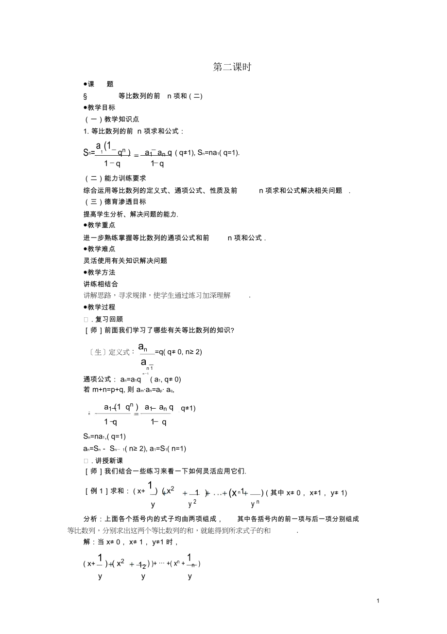 【精品】高一数学3.5等比数列的前n项和(第二课时)大纲人教版必修.docx_第1页