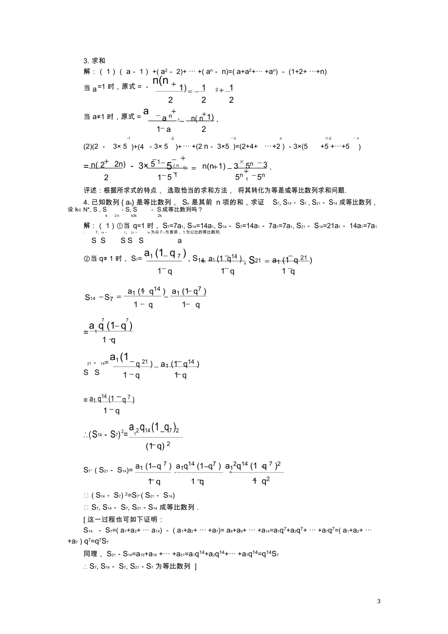 【精品】高一数学3.5等比数列的前n项和(第二课时)大纲人教版必修.docx_第3页